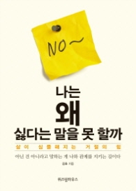 나는 왜 싫다는 말을 못할까